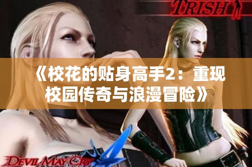 《校花的贴身高手2：重现校园传奇与浪漫冒险》