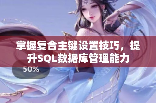 掌握复合主键设置技巧，提升SQL数据库管理能力