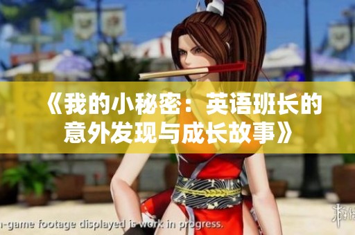 《我的小秘密：英语班长的意外发现与成长故事》