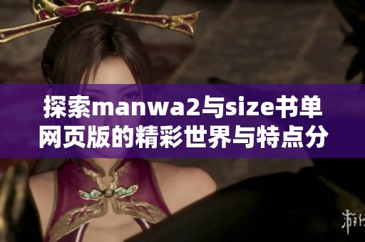 探索manwa2与size书单网页版的精彩世界与特点分析