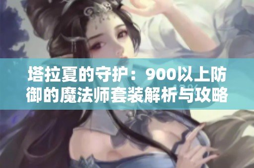 塔拉夏的守护：900以上防御的魔法师套装解析与攻略