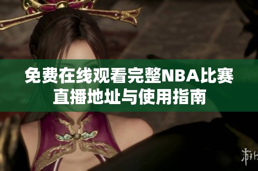 免费在线观看完整NBA比赛直播地址与使用指南