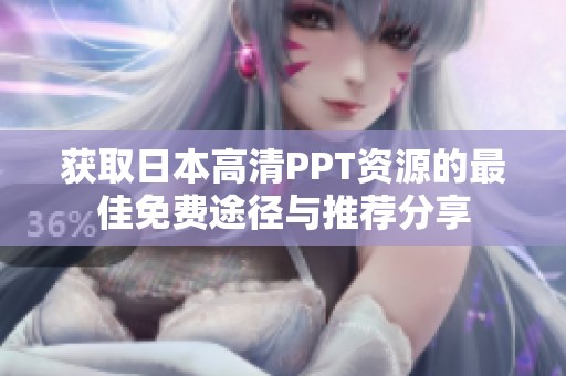 获取日本高清PPT资源的最佳免费途径与推荐分享