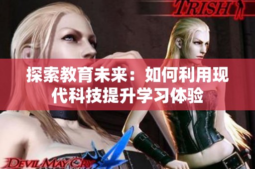 探索教育未来：如何利用现代科技提升学习体验