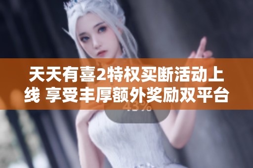 天天有喜2特权买断活动上线 享受丰厚额外奖励双平台通用