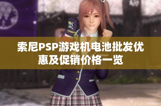 索尼PSP游戏机电池批发优惠及促销价格一览