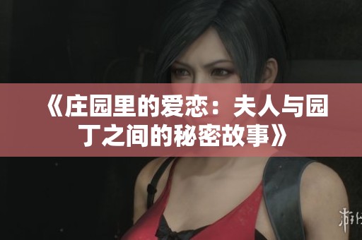 《庄园里的爱恋：夫人与园丁之间的秘密故事》