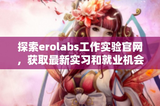 探索erolabs工作实验官网，获取最新实习和就业机会