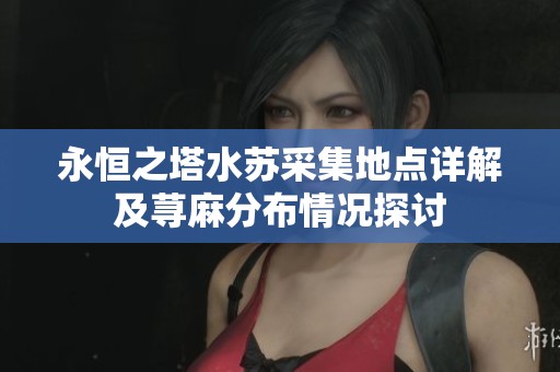 永恒之塔水苏采集地点详解及荨麻分布情况探讨