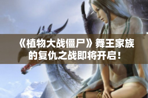 《植物大战僵尸》舞王家族的复仇之战即将开启！