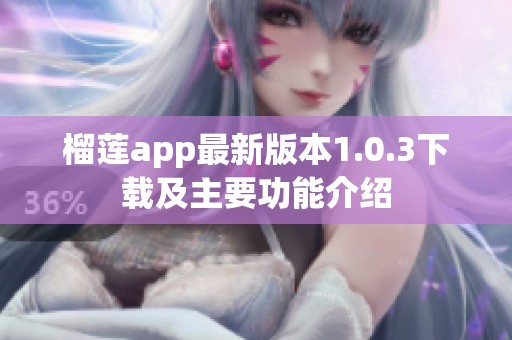 榴莲app最新版本1.0.3下载及主要功能介绍