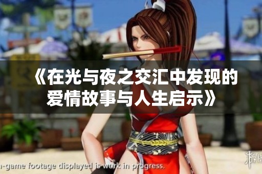 《在光与夜之交汇中发现的爱情故事与人生启示》