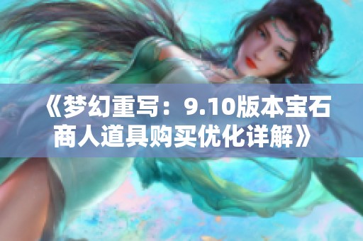 《梦幻重写：9.10版本宝石商人道具购买优化详解》