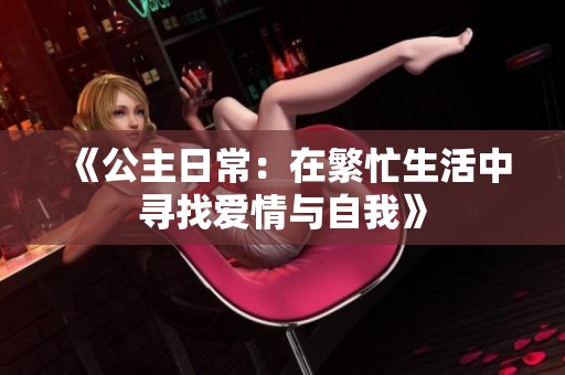 《公主日常：在繁忙生活中寻找爱情与自我》