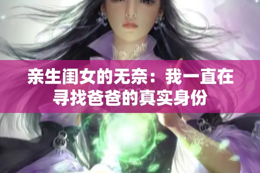 亲生闺女的无奈：我一直在寻找爸爸的真实身份