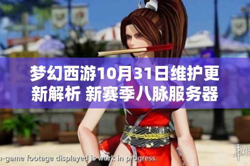 梦幻西游10月31日维护更新解析 新赛季八脉服务器震撼来袭