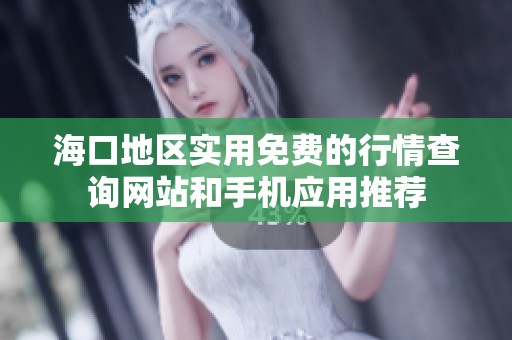 海口地区实用免费的行情查询网站和手机应用推荐