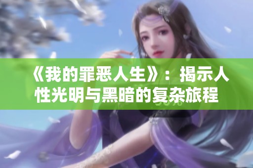 《我的罪恶人生》：揭示人性光明与黑暗的复杂旅程