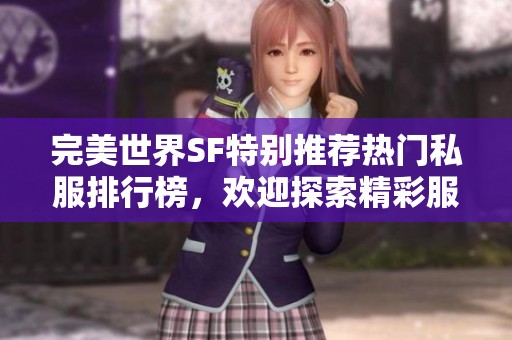完美世界SF特别推荐热门私服排行榜，欢迎探索精彩服务器世界