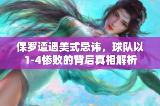 保罗遭遇美式忌讳，球队以1-4惨败的背后真相解析