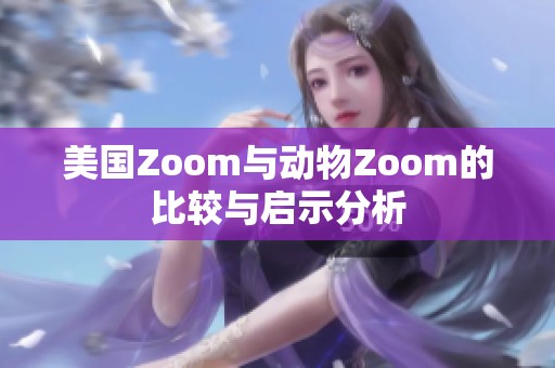 美国Zoom与动物Zoom的比较与启示分析