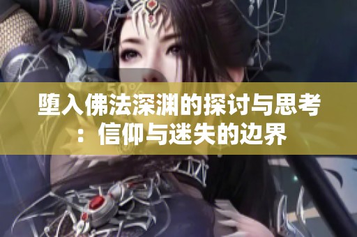 堕入佛法深渊的探讨与思考：信仰与迷失的边界
