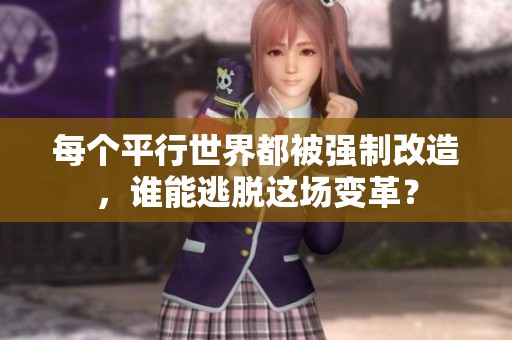 每个平行世界都被强制改造，谁能逃脱这场变革？