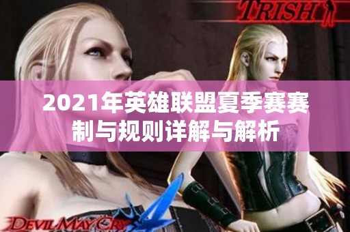 2021年英雄联盟夏季赛赛制与规则详解与解析
