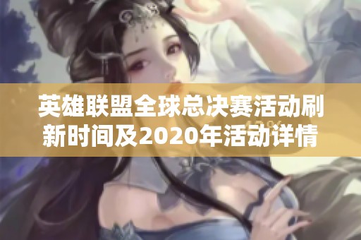 英雄联盟全球总决赛活动刷新时间及2020年活动详情揭秘