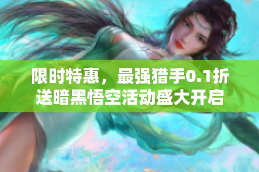 限时特惠，最强猎手0.1折送暗黑悟空活动盛大开启