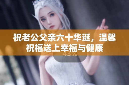 祝老公父亲六十华诞，温馨祝福送上幸福与健康