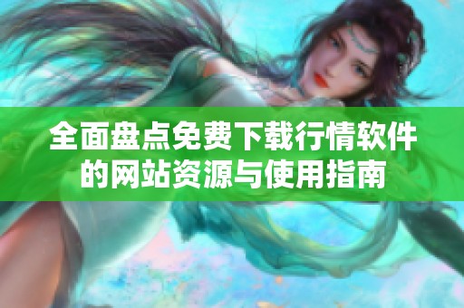 全面盘点免费下载行情软件的网站资源与使用指南