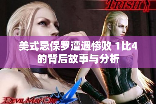 美式忌保罗遭遇惨败 1比4的背后故事与分析