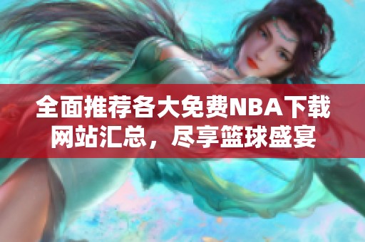 全面推荐各大免费NBA下载网站汇总，尽享篮球盛宴