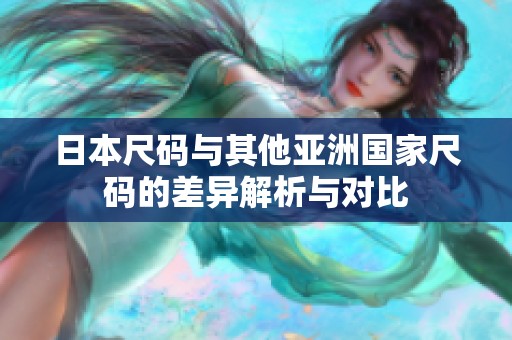 日本尺码与其他亚洲国家尺码的差异解析与对比