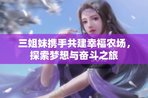 三姐妹携手共建幸福农场，探索梦想与奋斗之旅