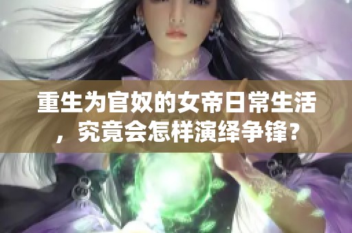 重生为官奴的女帝日常生活，究竟会怎样演绎争锋？