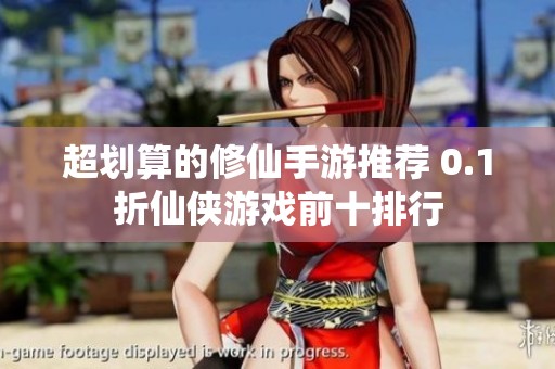 超划算的修仙手游推荐 0.1折仙侠游戏前十排行