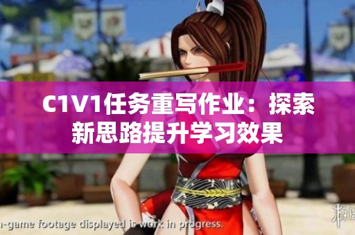 C1V1任务重写作业：探索新思路提升学习效果