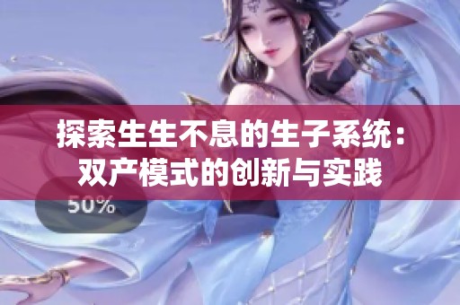 探索生生不息的生子系统：双产模式的创新与实践