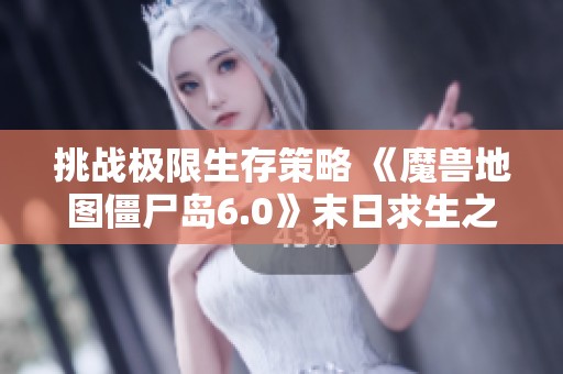挑战极限生存策略 《魔兽地图僵尸岛6.0》末日求生之旅