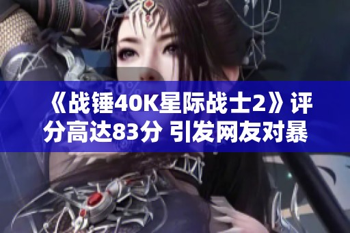 《战锤40K星际战士2》评分高达83分 引发网友对暴雪缺席的热议