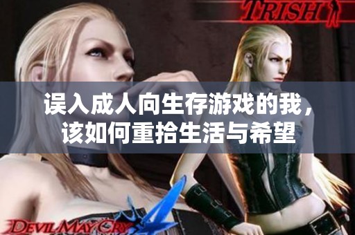 误入成人向生存游戏的我，该如何重拾生活与希望