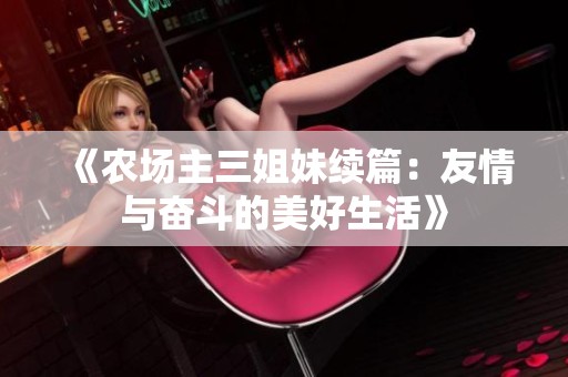 《农场主三姐妹续篇：友情与奋斗的美好生活》
