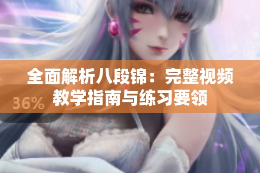 全面解析八段锦：完整视频教学指南与练习要领