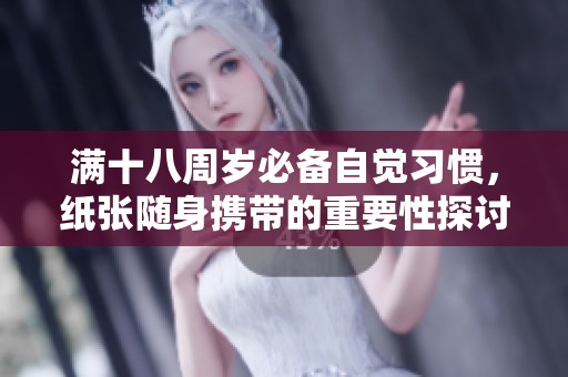 满十八周岁必备自觉习惯，纸张随身携带的重要性探讨