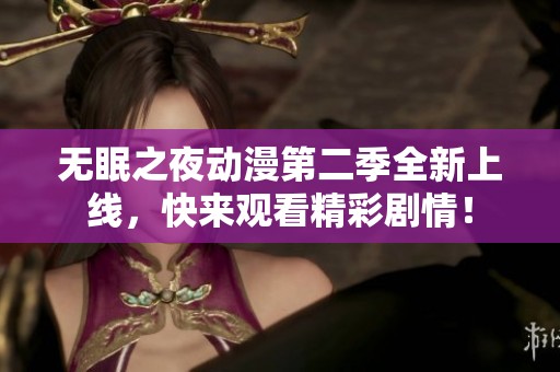无眠之夜动漫第二季全新上线，快来观看精彩剧情！