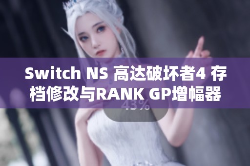 Switch NS 高达破坏者4 存档修改与RANK GP增幅器使用指南