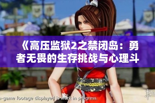 《高压监狱2之禁闭岛：勇者无畏的生存挑战与心理斗争》