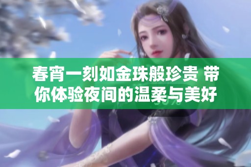 春宵一刻如金珠般珍贵 带你体验夜间的温柔与美好